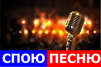 Спою песню или поздравление под минус