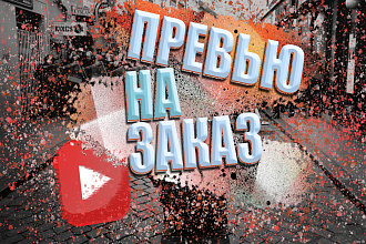 Делаю превью для видео на любой хостинг. Анимированные баннеры, иконки