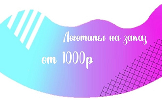 Логотипы на заказ