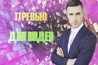 Сделаю превью