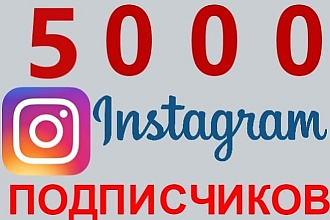 5000 подписчиков в Instagram
