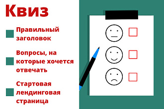 Продающий квиз