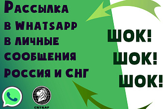 Рассылка в Whatsapp в Личные Сообщения Россия и СНГ