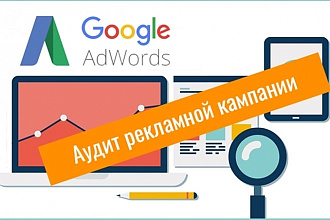 Аудит рекламной кампаний Google Ads