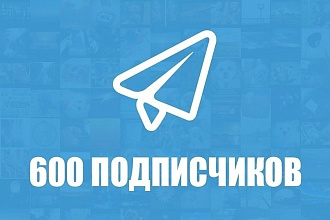 600 подписчиков на ваш канал, чат, бот в Telegram
