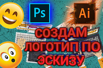 Создам прикольный логотип по эскизу со всеми капризами