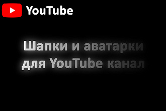 Шапки и аватарки на YouTube