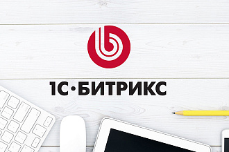 Доработка сайта на Битрикс