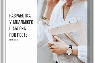 Шаблон под посты ВК
