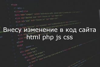 Внесу правки в код сайта html, php, js