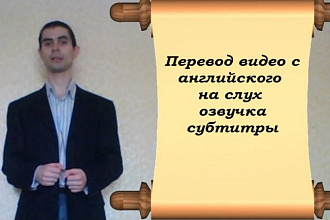 Переведу видео с английского на русский на слух, озвучу, субтитры