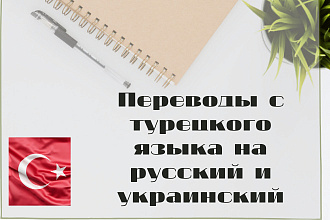 Перевод с турецкого на русский и украинский язык