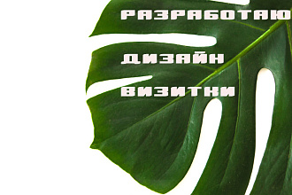 Разработаю дизайн визитки