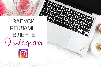 Таргетированная реклама в Инстаграм