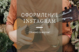 Создам стильный дизайн Instagram