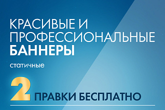 Профессиональные статичные баннеры