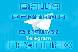 Ваша реклама в наших телеграм группах
