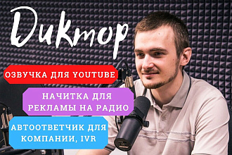 Диктор. Озвучка ролика для YT. Автоответчик, меню, IVR, текст