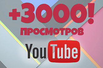 3000 просмотров вашего видео на youtube.COM
