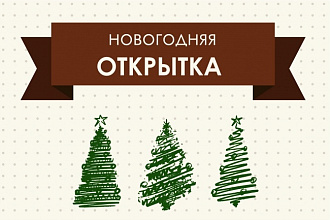 Сделаю новогоднюю открытку