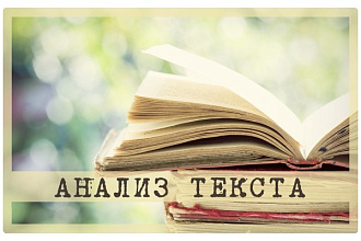 Анализ художественного текста