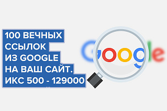 Ссылки из google на Ваш сайт. ИКС от 500 до 129000.100 ссылок +бонус