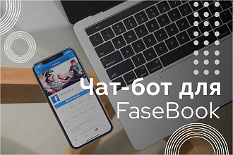 Создам чат-бот для FB. Получайте в 2 раза больше заявок и продаж