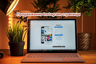 Качественное продвижение Инстаграм профиля