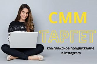Таргетированная реклам,СММ продвижение