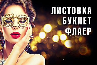 Профессиональный флаер, листовка