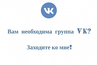 Создам группу VK - оформлю и наполню