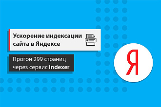 Ускорю индексацию сайта в Яндексе сервисом Indexer