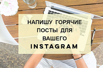 Напишу оригинальные посты для Вашего Instagram