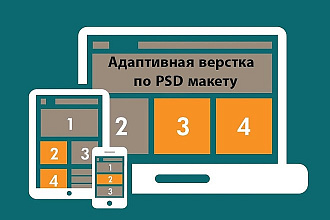 Адаптивная верстка по PSD макету