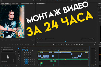 Я смонтирую ваше видео за 24 часа
