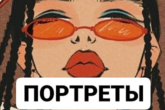 Нарисую портрет в своем стиле