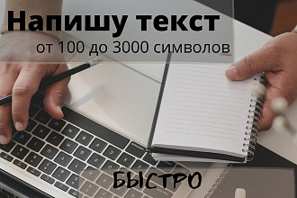 Напишу текст от 100 до 3000 символов