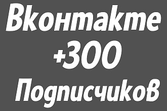 +300 подписчиков Вконтакте