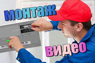 Монтаж видео, нарезка