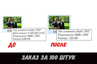 Уменьшу размер фото без потери качества
