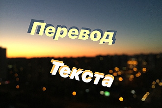 Переведу текст с английского на русский