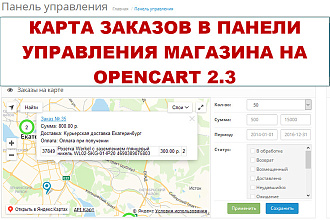 Добавлю карту заказов в панель управления опенкарт 2.3