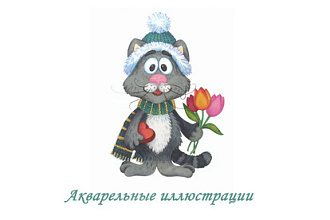 Акварельные иллюстрации