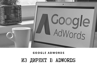 Перенесу рекламу из Яндекс Директ в Google Adwords