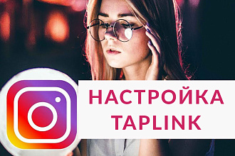Сделаю продающий Taplink Таплинк для вашего Instagram
