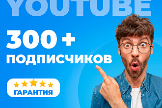 Добавлю 300 подписчиков на YouTube