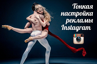 Настрою таргетированную рекламу в Instagram