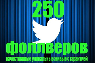 250 Качественных Уникальных Живых Фолловеров в Ваш Twitter