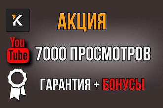 7000 просмотров YouTube с гарантией от списания
