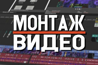 Монтаж видео любой сложности